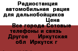 Радиостанция автомобильная (рация для дальнобойщиков) President BARRY 12/24 › Цена ­ 2 670 - Все города Сотовые телефоны и связь » Другое   . Иркутская обл.,Иркутск г.